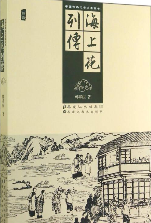 海上花列传/中国古典文学名著丛书