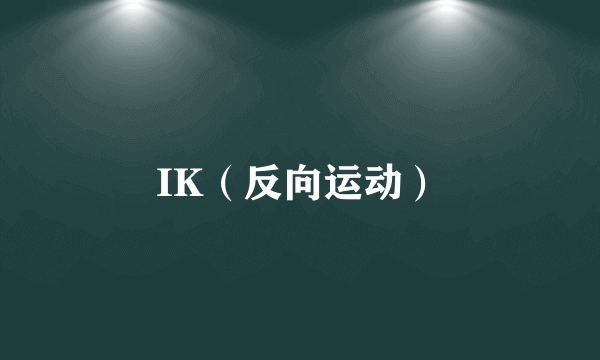 IK（反向运动）