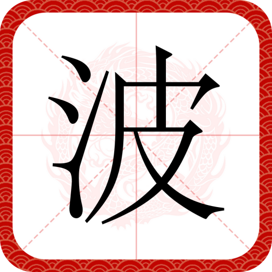 波（汉语文字）