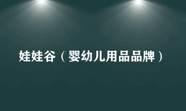 娃娃谷（婴幼儿用品品牌）