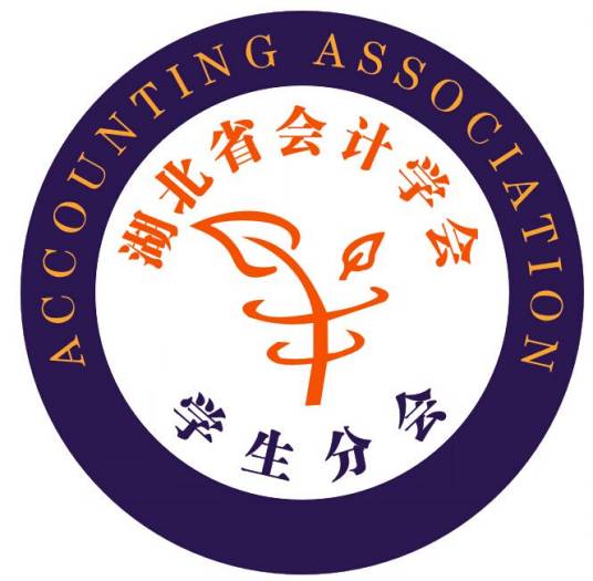 湖北省会计学会学生分会
