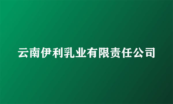云南伊利乳业有限责任公司