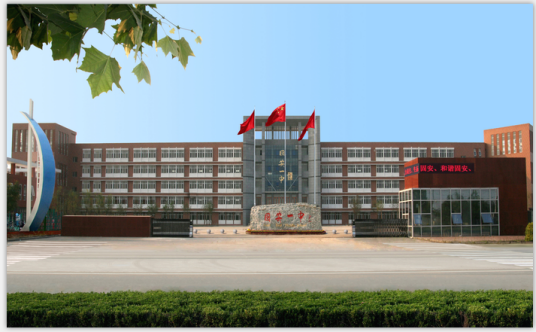 固安县第一中学