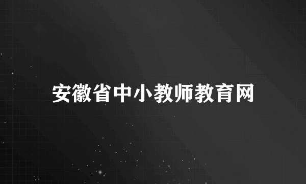安徽省中小教师教育网
