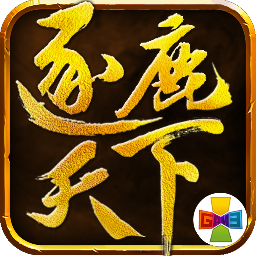 逐鹿天下（手机游戏）