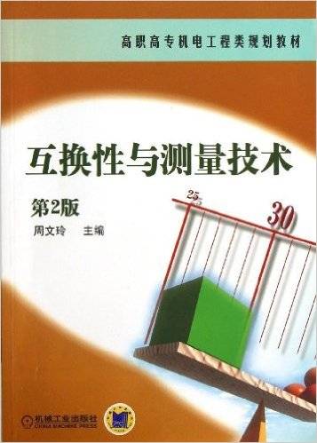互换性与测量技术（2013年机械工业出版社出版的图书）