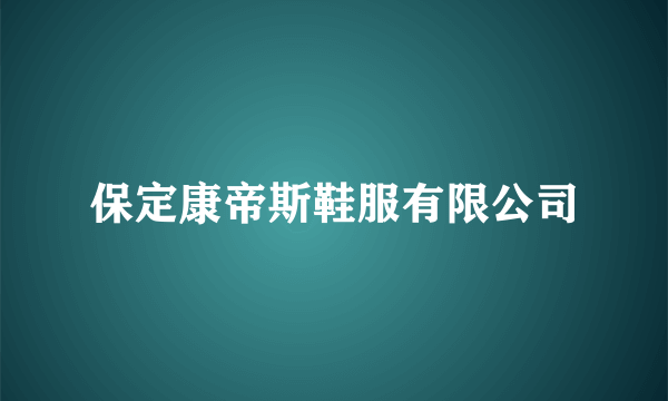 保定康帝斯鞋服有限公司