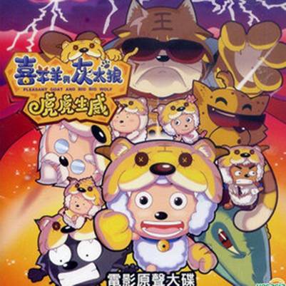 我爱平底锅（《喜羊羊与灰太狼之虎虎生威》片尾曲）