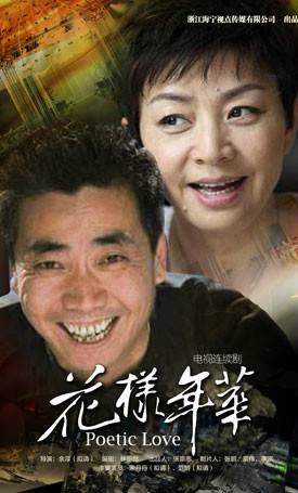 花样年华（2013年余淳执导的喜剧）