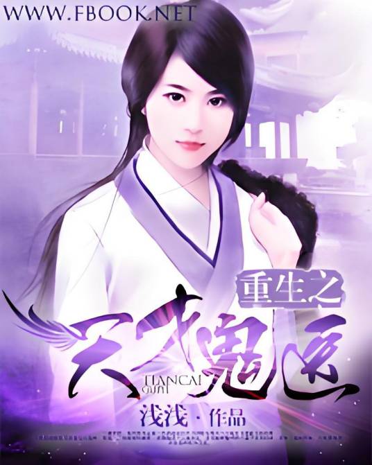 重生之天才鬼医（浅浅小说）