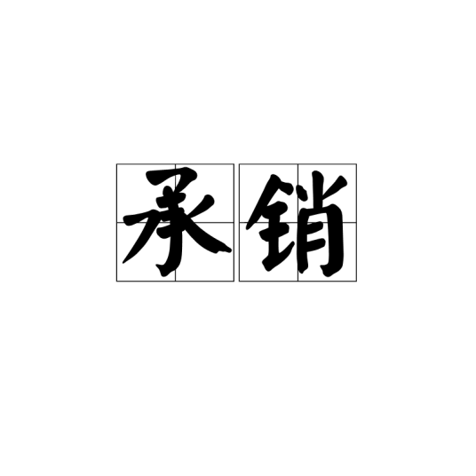 承销