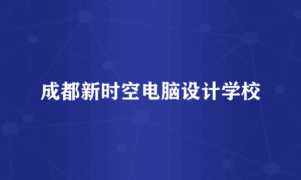 成都新时空电脑设计学校