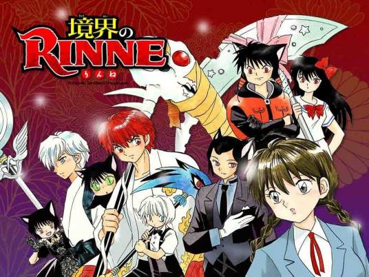 境界之轮回（高桥留美子原创漫画）