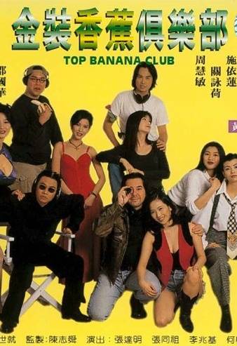金装香蕉俱乐部