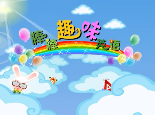 棒棒趣味英语