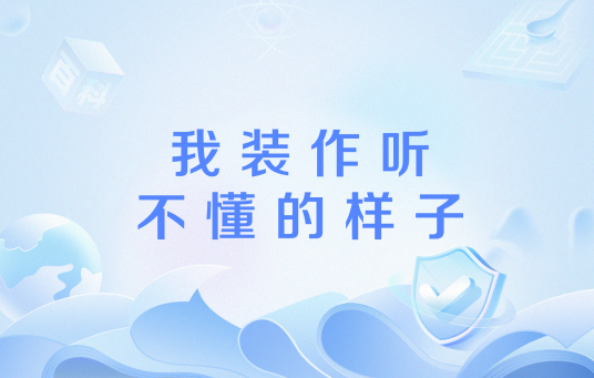 我装作听不懂的样子
