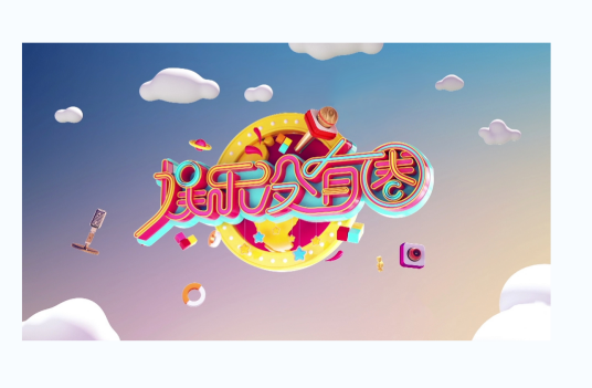 娱乐没有圈（娱乐节目）