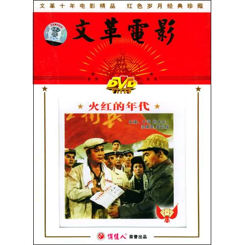 火红的年代（1974年傅超武、孙永平等执导的剧情电影）
