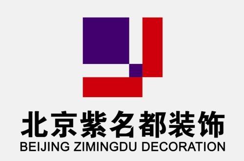北京紫名都装饰集团