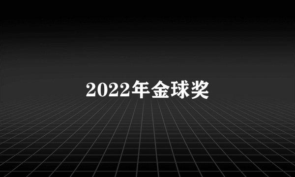 2022年金球奖