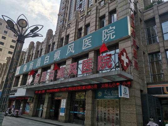 南昌白癜风医院