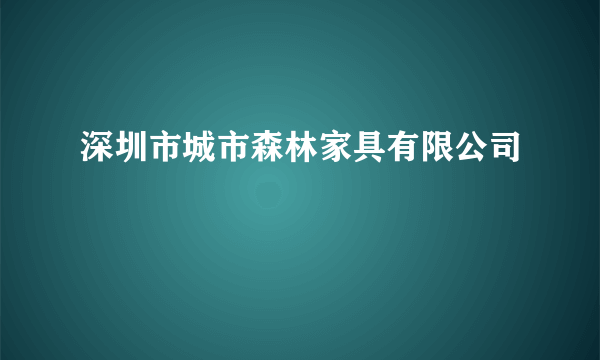 深圳市城市森林家具有限公司