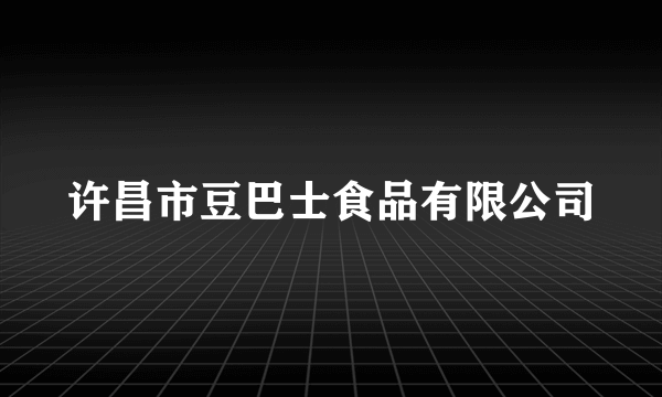 许昌市豆巴士食品有限公司