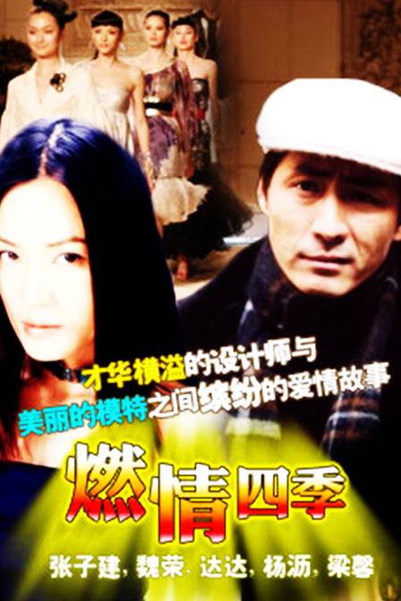 燃情四季