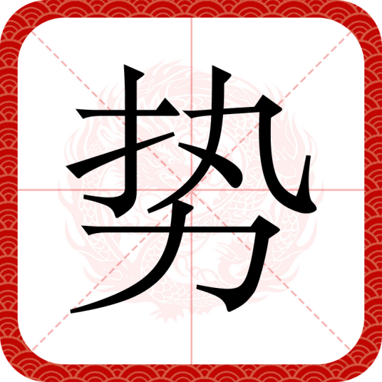 势（汉语文字）