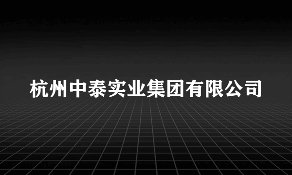 杭州中泰实业集团有限公司
