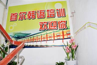 武汉首尔韩语培训中心