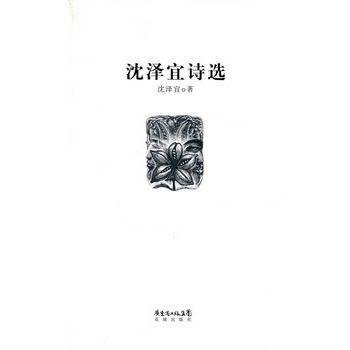 沈泽宜诗选