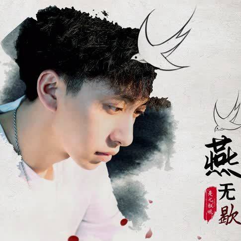 燕无歇（七叔（叶泽浩）演唱歌曲）