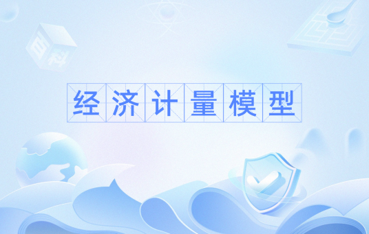 经济计量模型