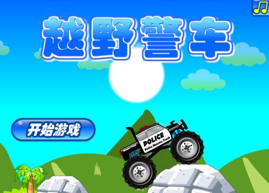 越野警车中文版