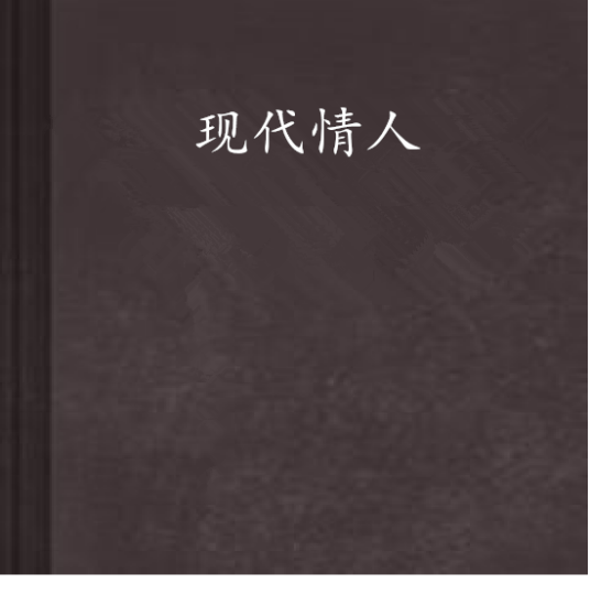 现代情人