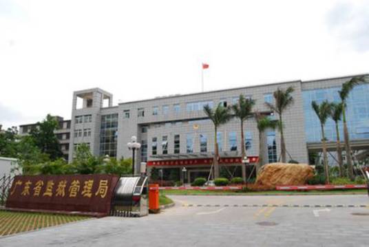 广东省监狱管理局