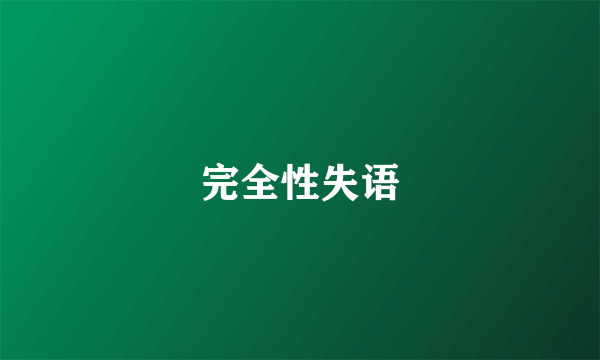 完全性失语