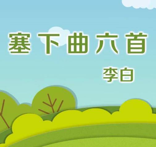 塞下曲六首（唐代李白组诗作品）