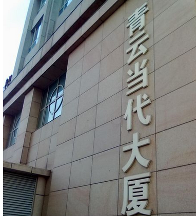 青云当代大厦