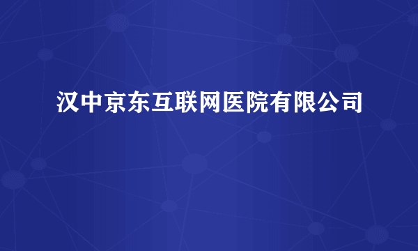 汉中京东互联网医院有限公司
