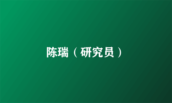 陈瑞（研究员）