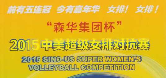 2015年中美超级女排对抗赛
