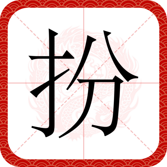 扮