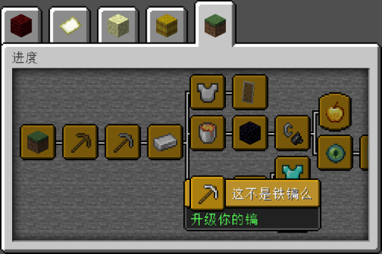 进度(游戏《我的世界》中的一种系统)