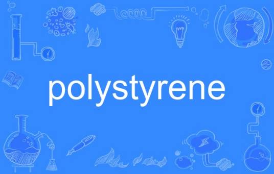 polystyrene（英语单词）