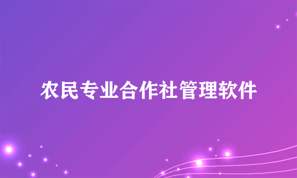农民专业合作社管理软件