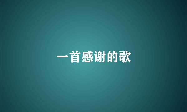 一首感谢的歌