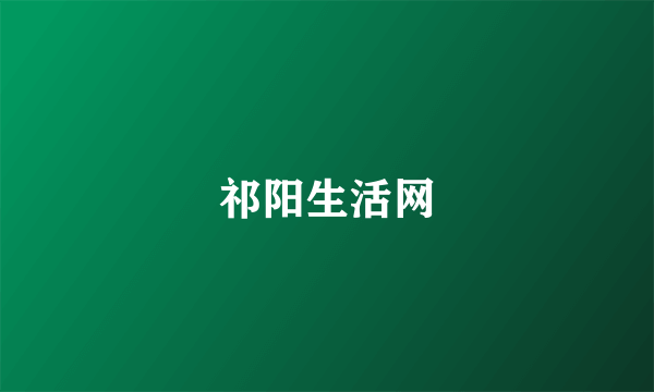 祁阳生活网