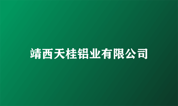 靖西天桂铝业有限公司
